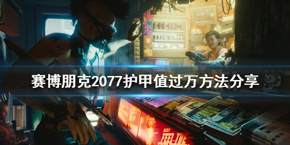 《赛博朋克2077》护甲值如何堆叠？护甲值过万方法分享