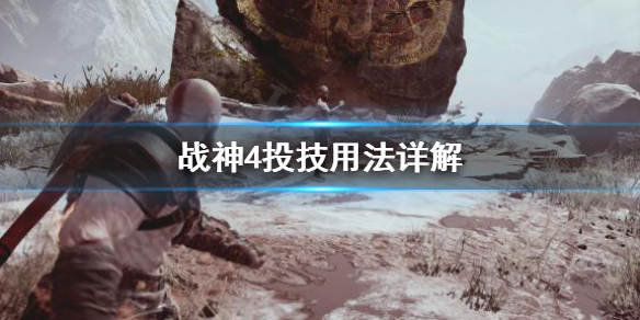 《战神4》投技怎么用？投技用法详解