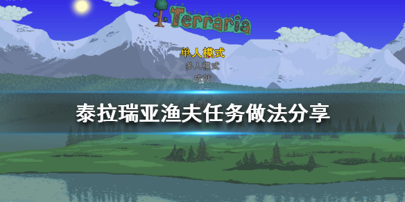 《泰拉瑞亚》渔夫任务怎么做？渔夫任务做法分享