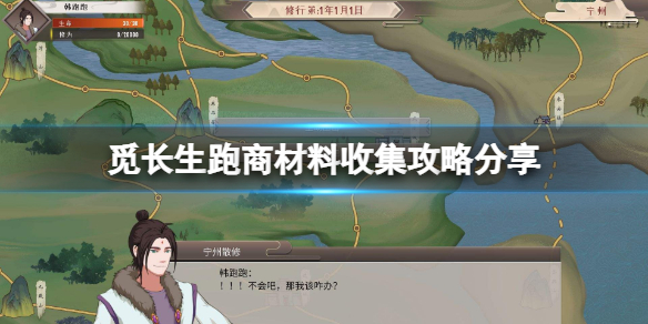 《觅长生》跑商材料在哪里收？跑商材料收集攻略分享