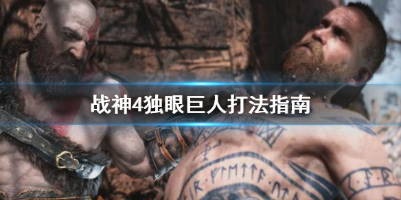 《战神4》独眼巨人怎么打？独眼巨人打法指南