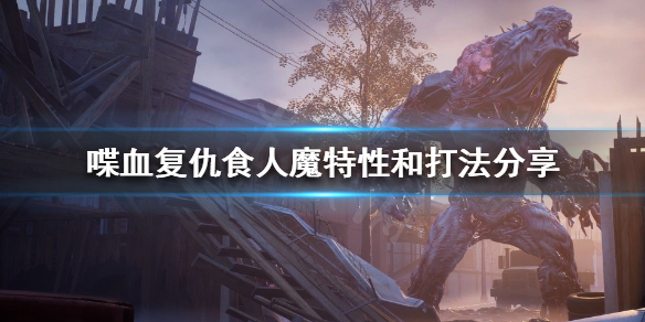 《喋血复仇》食人魔怎么打？食人魔特性和打法分享