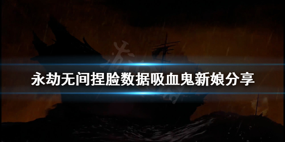 《永劫无间》捏脸数据吸血鬼新娘分享 吸血鬼新娘怎么捏？