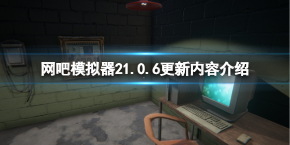 《网吧模拟器2》1.0.6版本更新了什么？1.0.6更新内容介绍