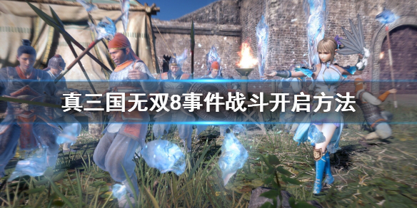 《真三国无双8帝国》事件战斗怎么开启？事件战斗开启方法