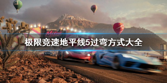 《极限竞速地平线5》过弯方式有哪些？过弯方式大全