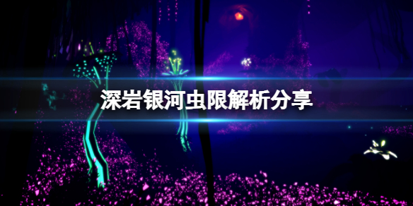 《深岩银河》虫限是什么？虫限解析分享