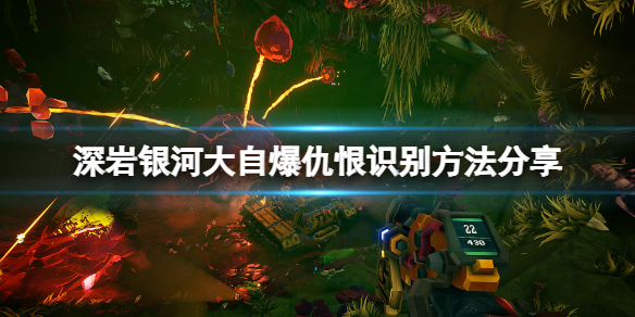 《深岩银河》大自爆仇恨对象怎么看？大自爆仇恨识别方法分享