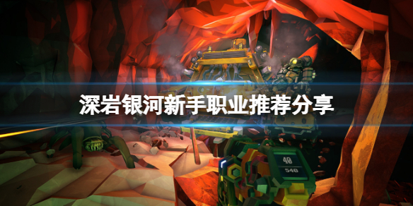 《深岩银河》新手哪个职业好？新手职业推荐分享