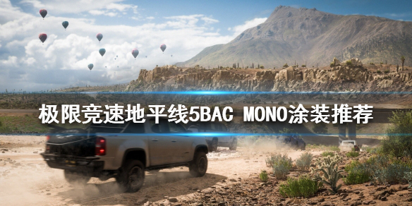 《极限竞速地平线5》什么涂装好看？BAC MONO涂装推荐