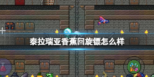 泰拉瑞亚香蕉回旋镖怎么样 泰拉瑞亚香蕉回旋镖图鉴介绍