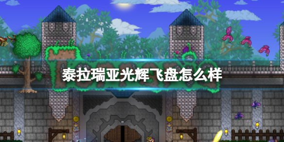 泰拉瑞亚光辉飞盘怎么样 泰拉瑞亚光辉飞盘图鉴介绍