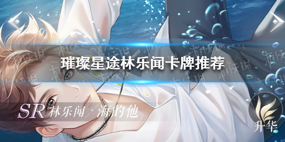 璀璨星途林乐闻卡牌推荐 璀璨星途林乐闻培养哪张卡牌好