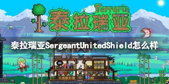 泰拉瑞亚SergeantUnitedShield怎么样 SergeantUnitedShield图鉴介绍