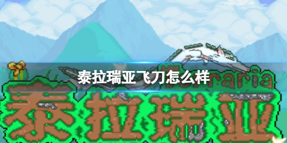 泰拉瑞亚飞刀怎么样 泰拉瑞亚飞刀图鉴介绍