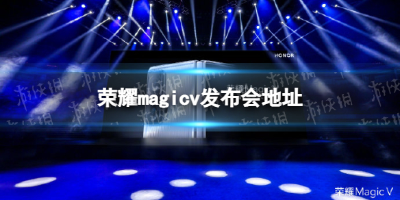 荣耀magicv发布会直播地址