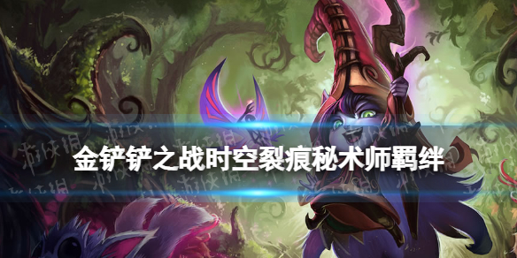 金铲铲之战秘术师羁绊什么效果 金铲铲之战时空裂痕羁绊秘术师介绍