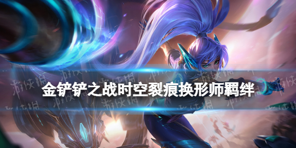 金铲铲之战换形师羁绊什么效果 金铲铲之战时空裂痕羁绊换形师介绍