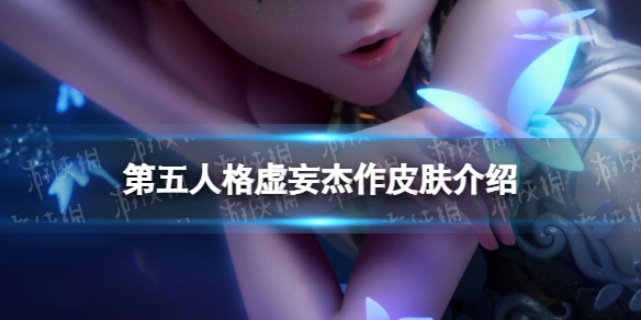 第五人格虚妄杰作皮肤是什么 第五人格虚妄杰作皮肤摩涅莫绪涅之梦介绍