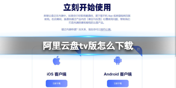 阿里云盘tv版怎么下载 阿里云盘tv版本下载地址分享