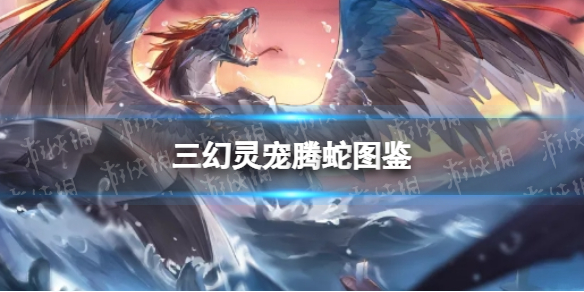三国志幻想大陆腾蛇怎么样 三幻灵宠腾蛇图鉴