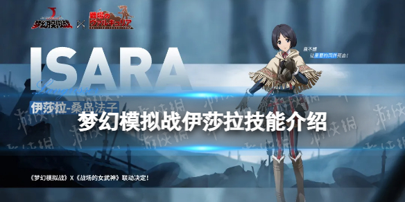 梦幻模拟战伊莎拉技能介绍 梦幻模拟战战场女武神联动伊莎拉技能怎么样