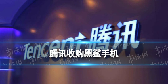 腾讯拟收购游戏手机厂商黑鲨