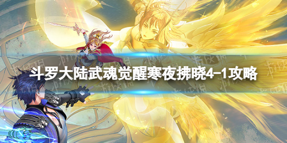 斗罗大陆武魂觉醒寒夜拂晓4-1攻略 寒夜拂晓4-1阵容搭配