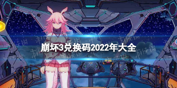 崩坏3兑换码2022年大全 崩坏32022兑换码分享