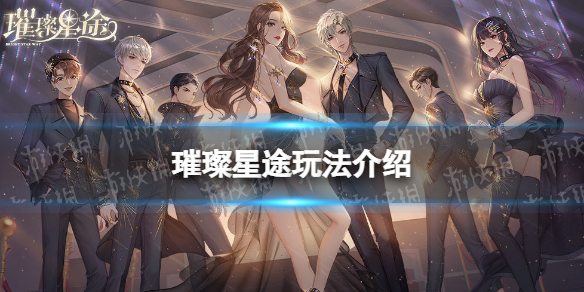 璀璨星途怎么玩 璀璨星途玩法介绍