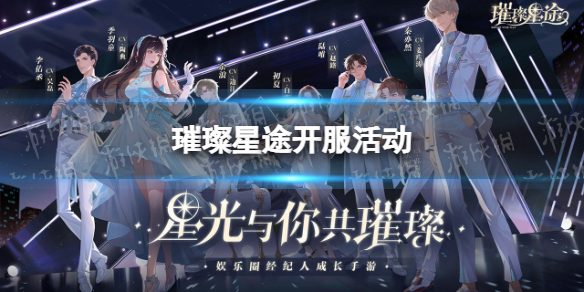 璀璨星途开服活动有什么 璀璨星途公测活动汇总