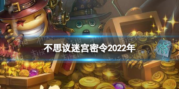 不思议迷宫密令2022年 不思议迷宫2022年最新命令分享