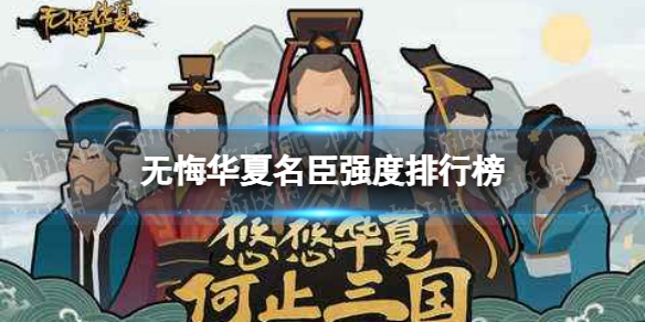 无悔华夏名臣强度排行榜怎么样 无悔华夏名臣强度节奏榜