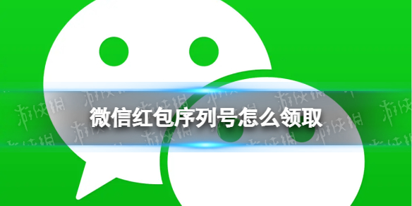 微信红包序列号怎么领取 微信红包封面序列号领取方法2022