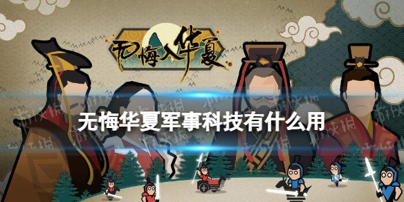 无悔华夏军事科技有什么用 无悔华夏军事科技作用介绍