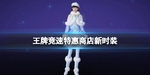 王牌竞速特惠商店新时装 王牌竞速白雪童话人间词话