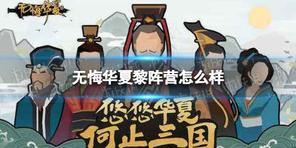 无悔华夏黎阵营怎么样 无悔华夏黎阵营介绍