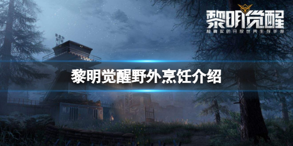 黎明觉醒野外烹饪介绍 黎明觉醒野外烹饪系统