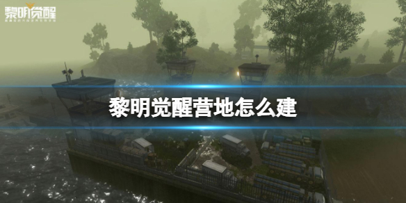 黎明觉醒营地怎么建 黎明觉醒营地创建方法