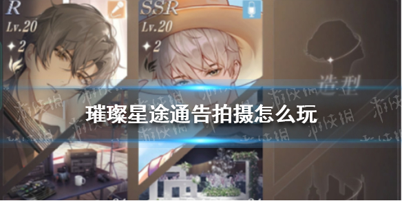 璀璨星途通告拍摄怎么玩 璀璨星途通告拍摄玩法攻略