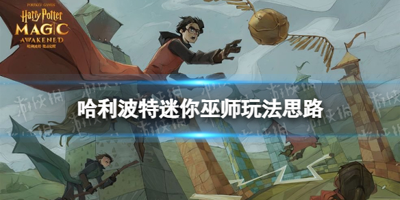 哈利波特迷你巫师玩法思路 哈利波特迎战巫师挑战思路