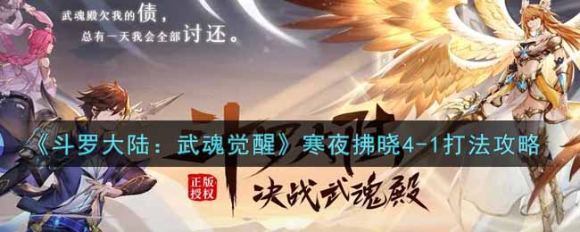 《斗罗大陆：武魂觉醒》寒夜拂晓4-1打法攻略