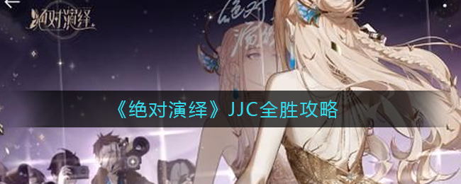 《绝对演绎》JJC全胜攻略