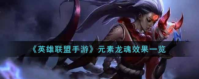 《英雄联盟手游》元素龙魂效果一览