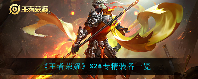 《王者荣耀》S26专精装备一览