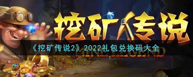 《挖矿传说2》2022礼包兑换码大全