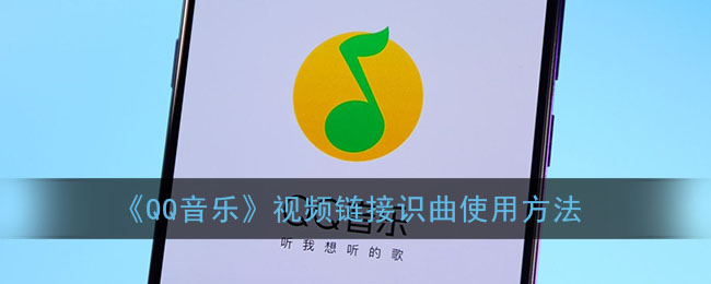 《QQ音乐》视频链接识曲使用方法