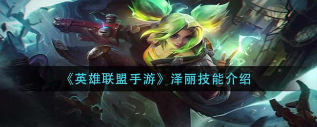 《英雄联盟手游》泽丽技能介绍