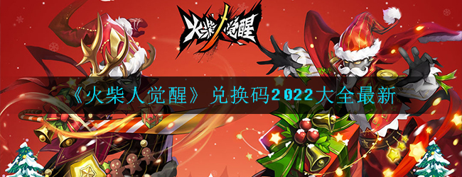 《火柴人觉醒》兑换码2022大全最新