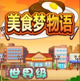 1641868278795691.png 美食梦物语前期最赚钱菜谱攻略